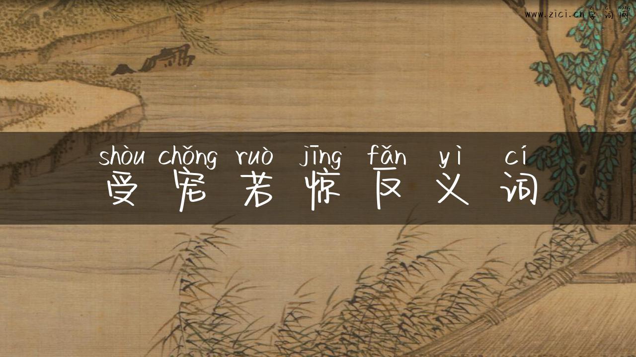 受宠若惊反义词