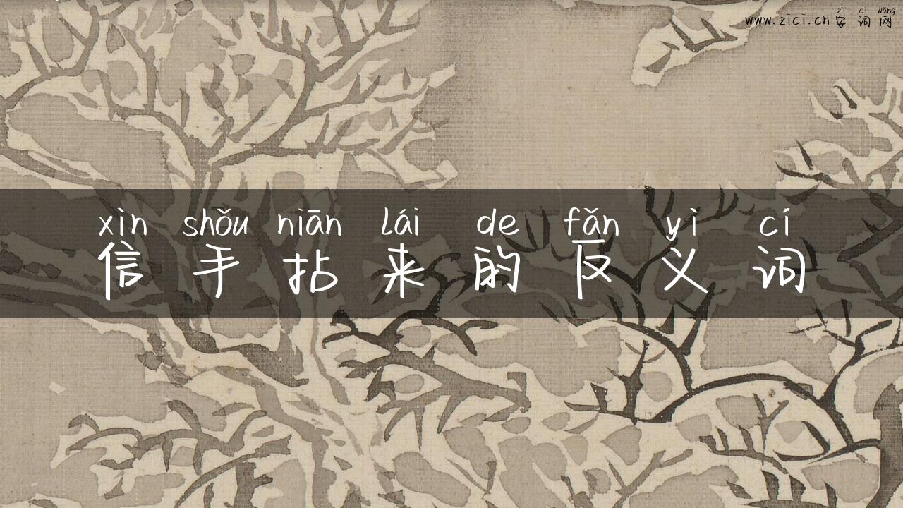 信手拈来的反义词