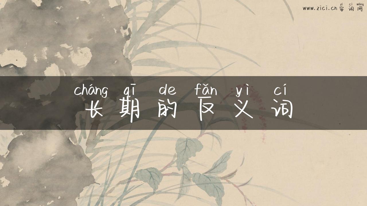 长期的反义词