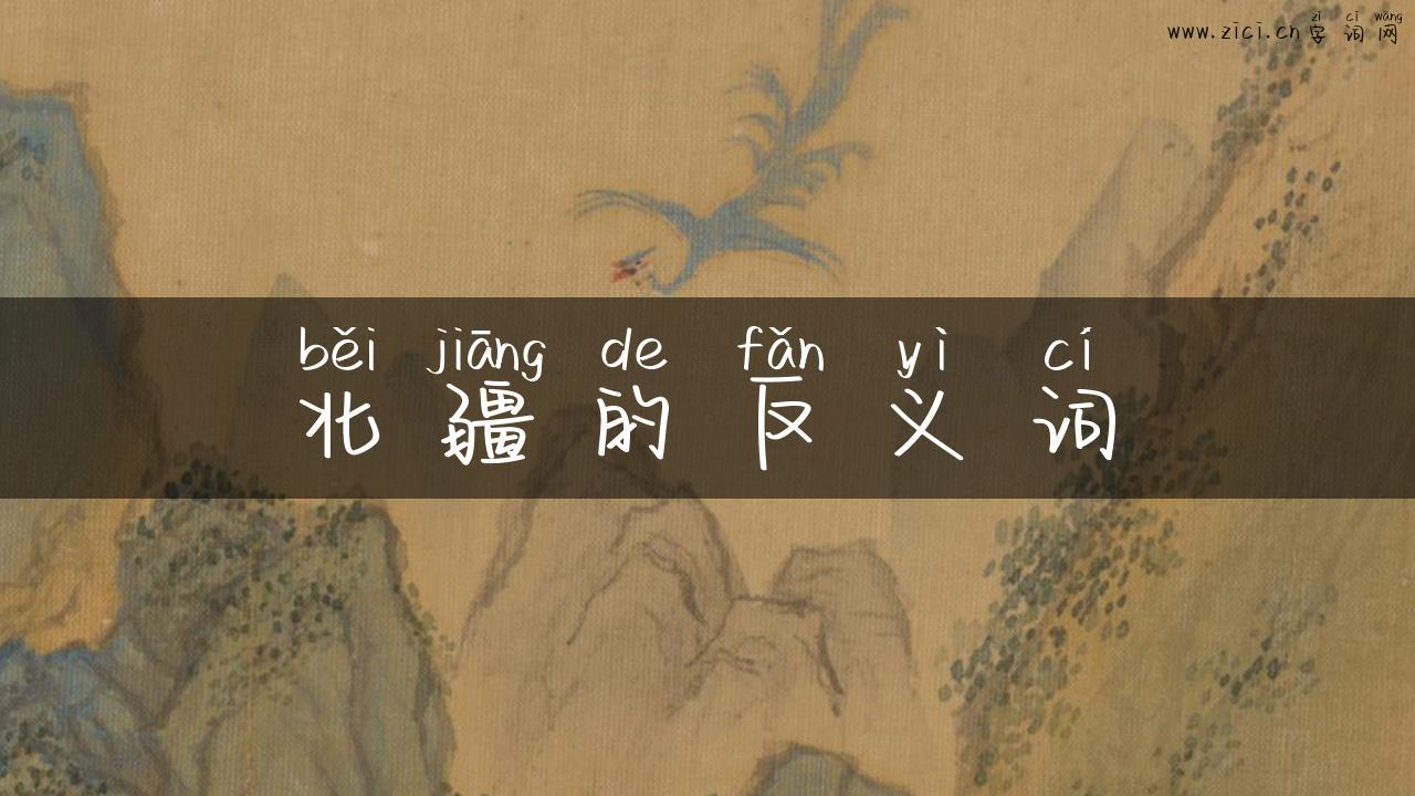北疆的反义词