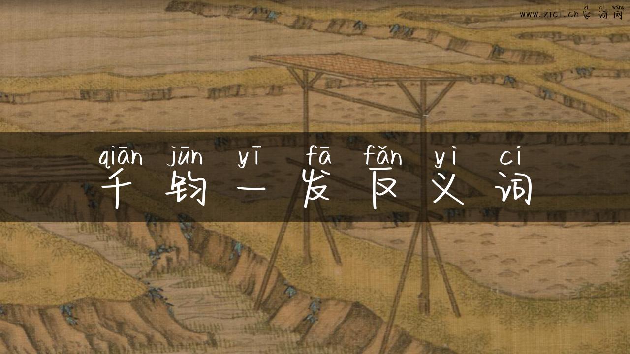 千钧一发反义词