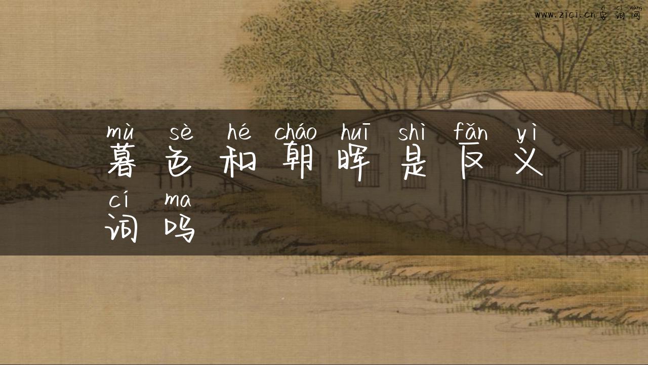 暮色和朝晖是反义词吗