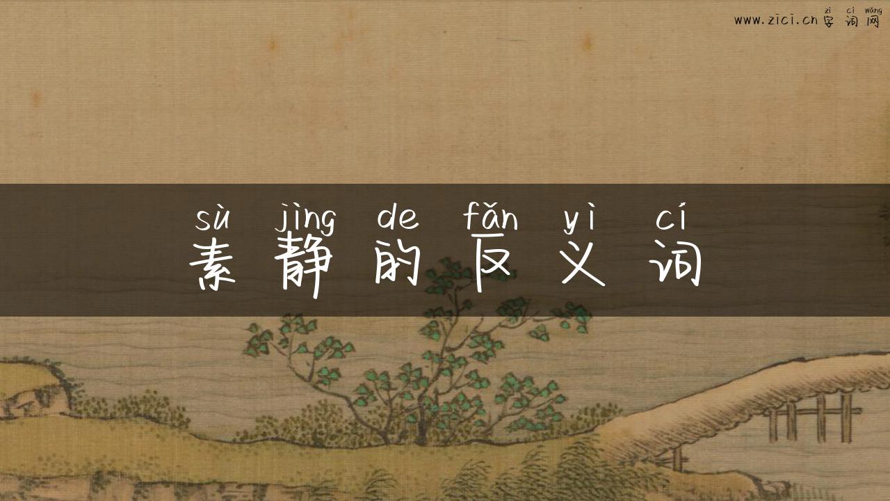 素静的反义词
