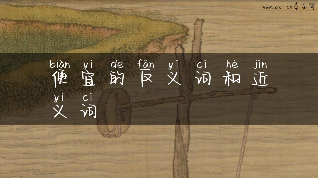 便宜的反义词和近义词