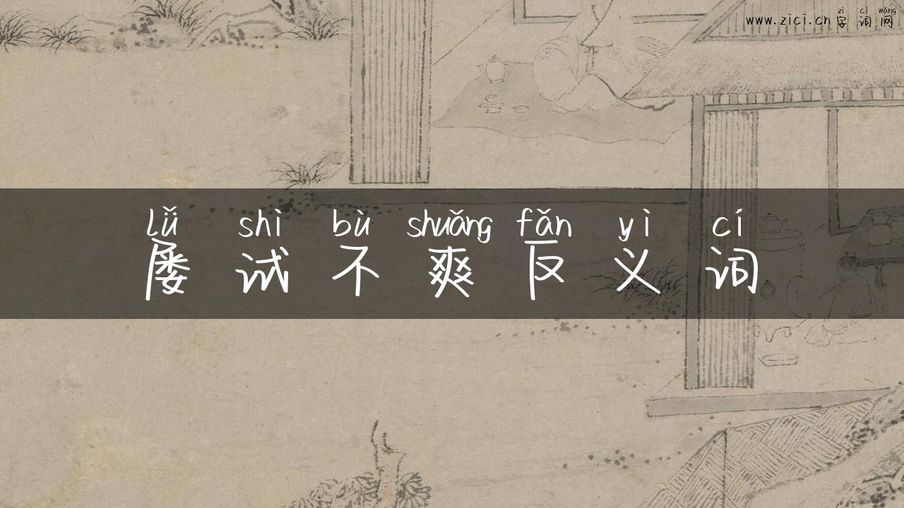 屡试不爽反义词