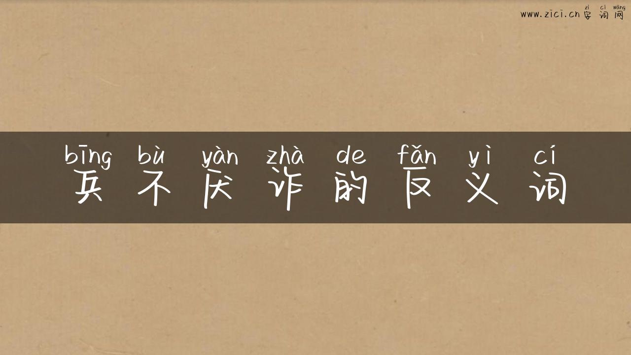 兵不厌诈的反义词