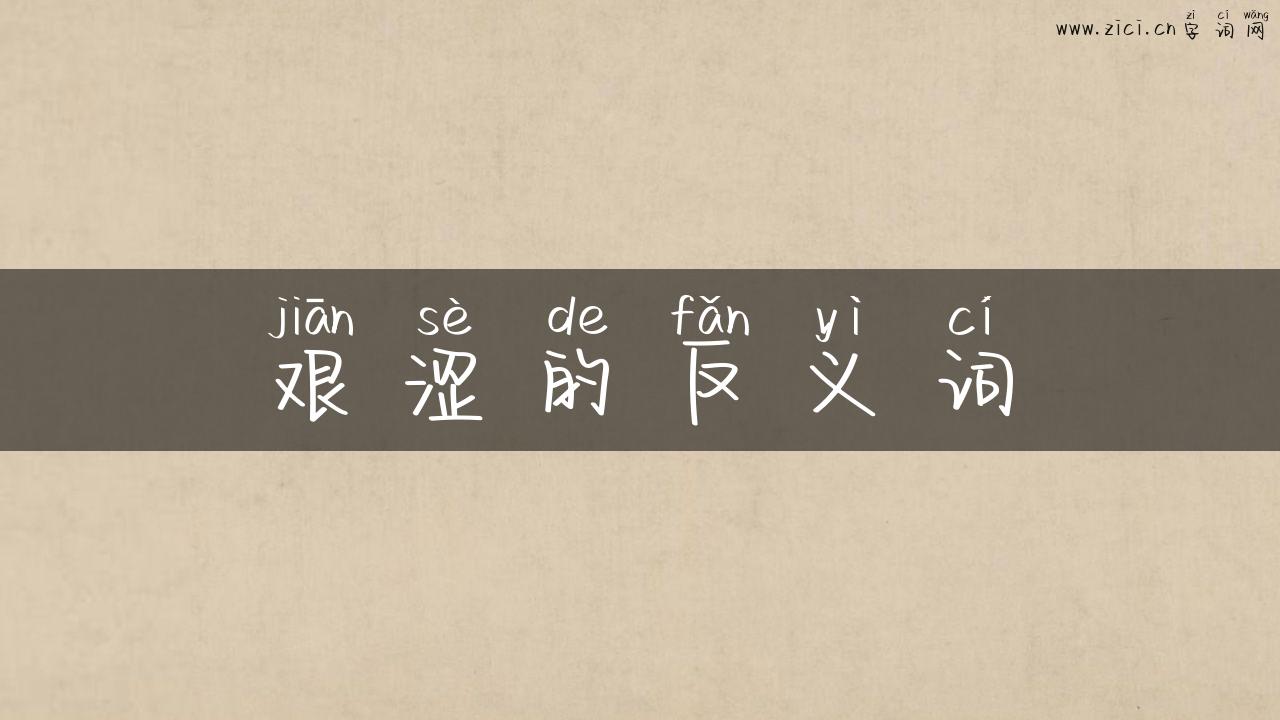 艰涩的反义词