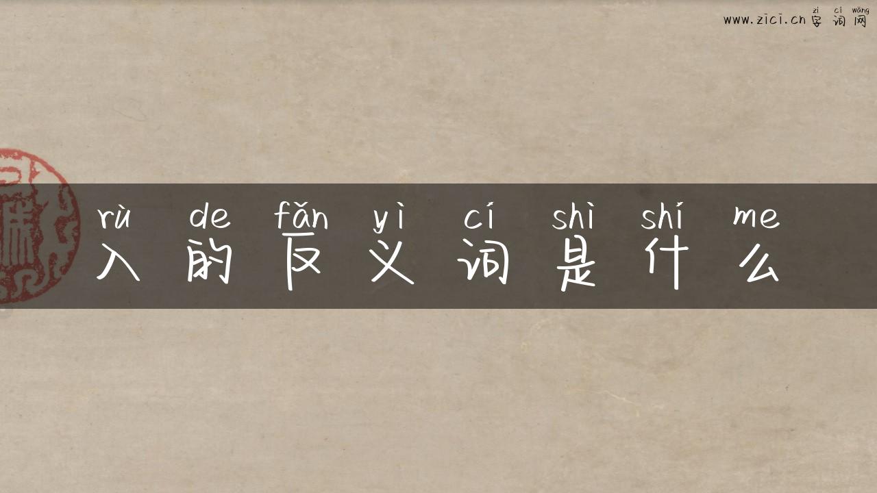 入的反义词是什么