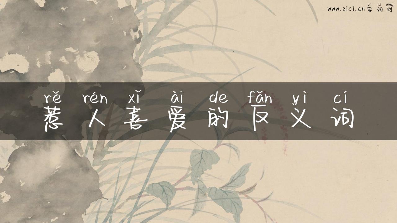 惹人喜爱的反义词
