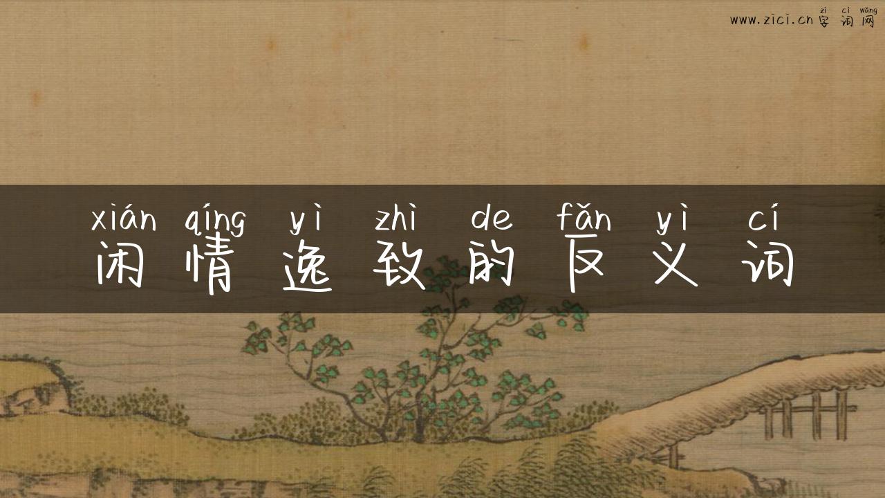 闲情逸致的反义词