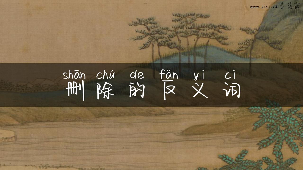 删除的反义词