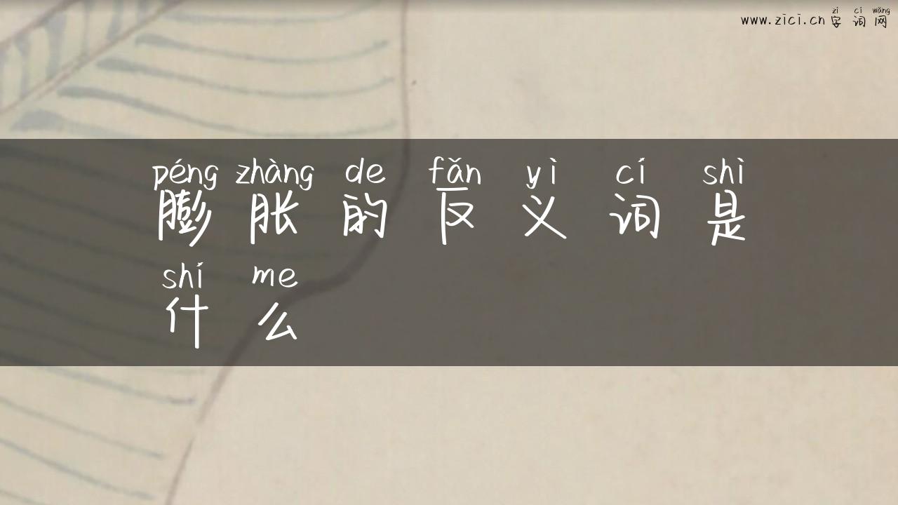 膨胀的反义词是什么