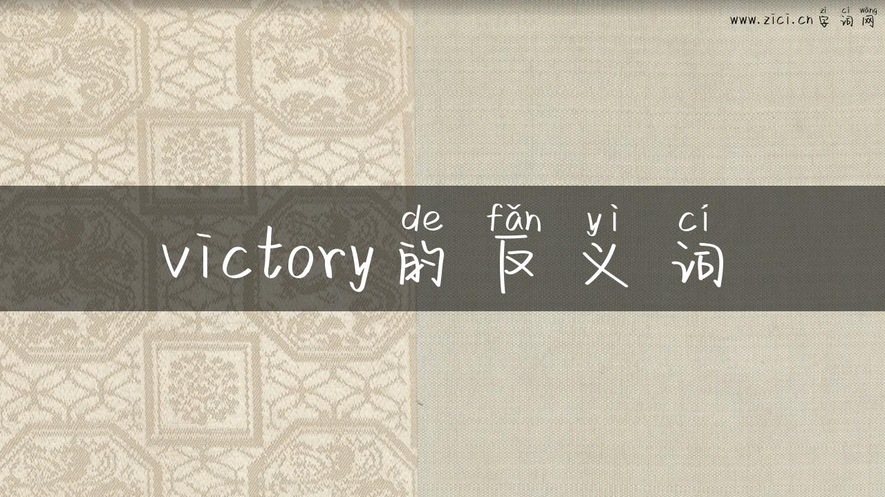 victory的反义词