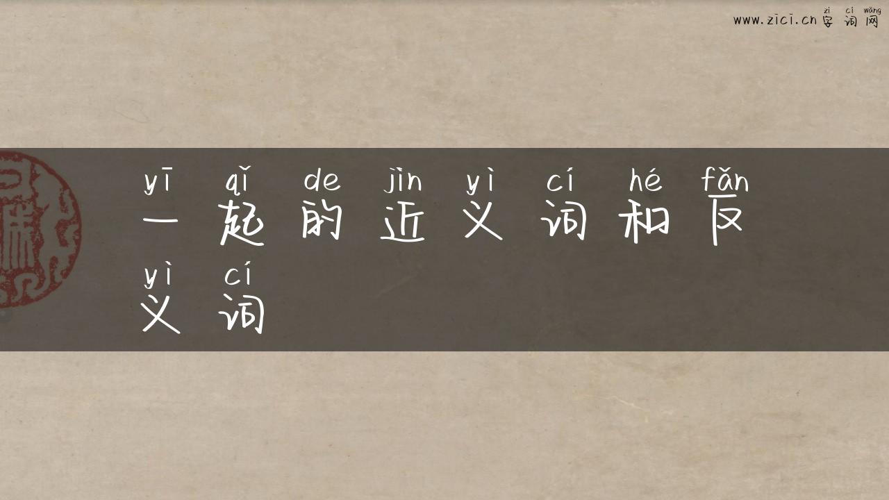一起的近义词和反义词
