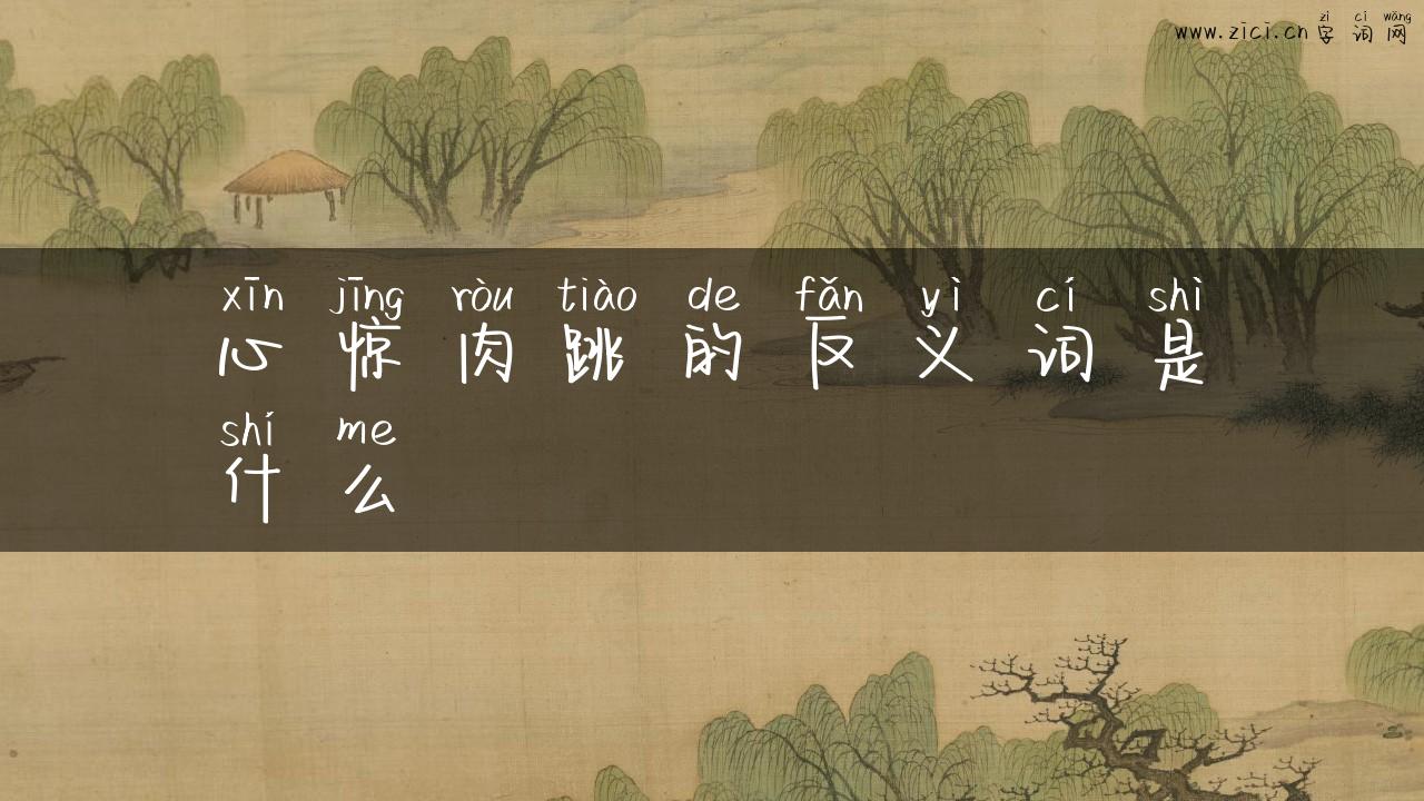 心惊肉跳的反义词是什么