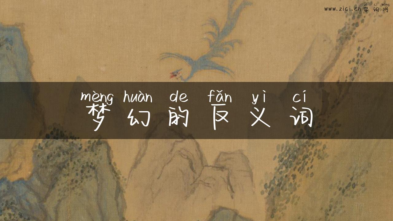 梦幻的反义词