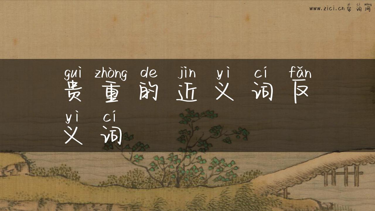 贵重的近义词反义词