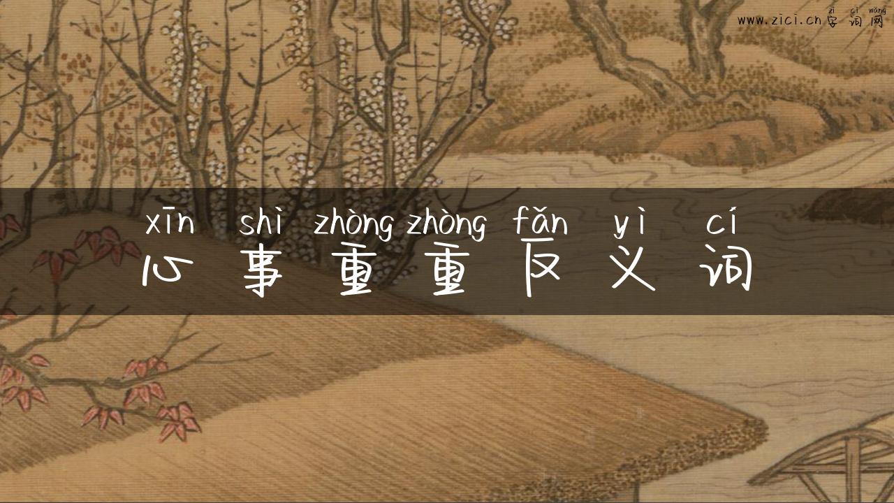 心事重重反义词