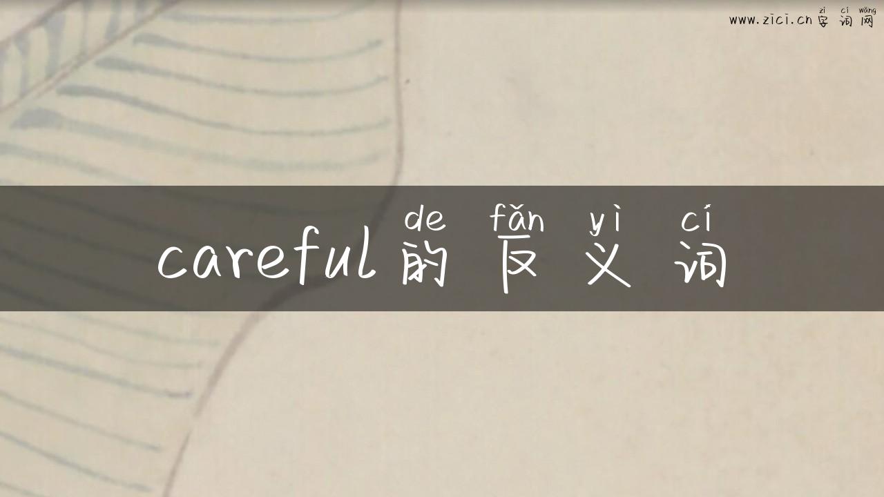 careful的反义词
