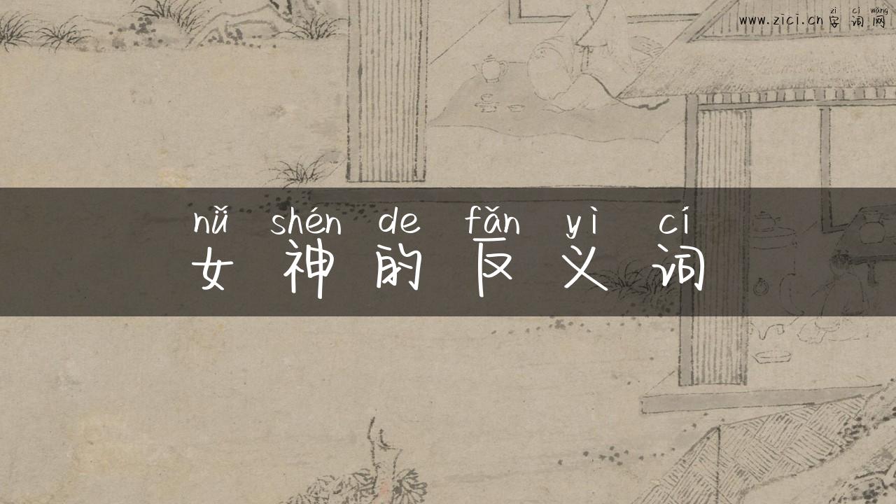 女神的反义词