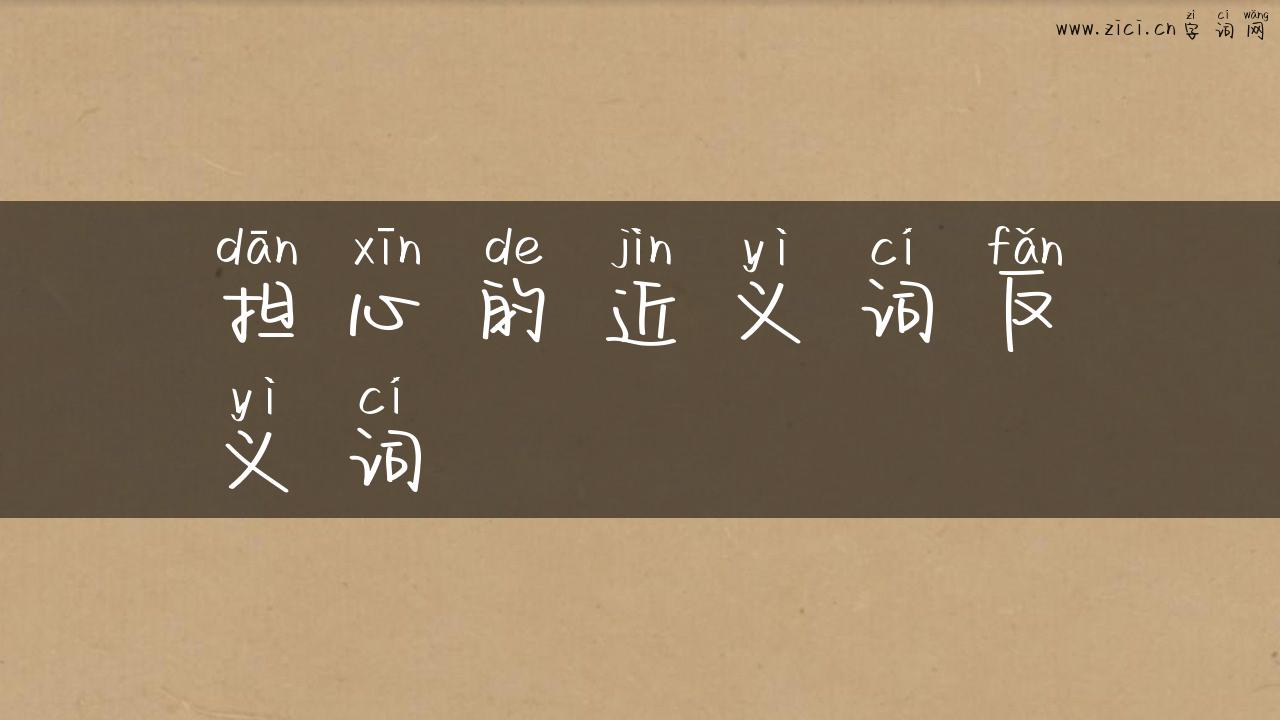 担心的近义词反义词