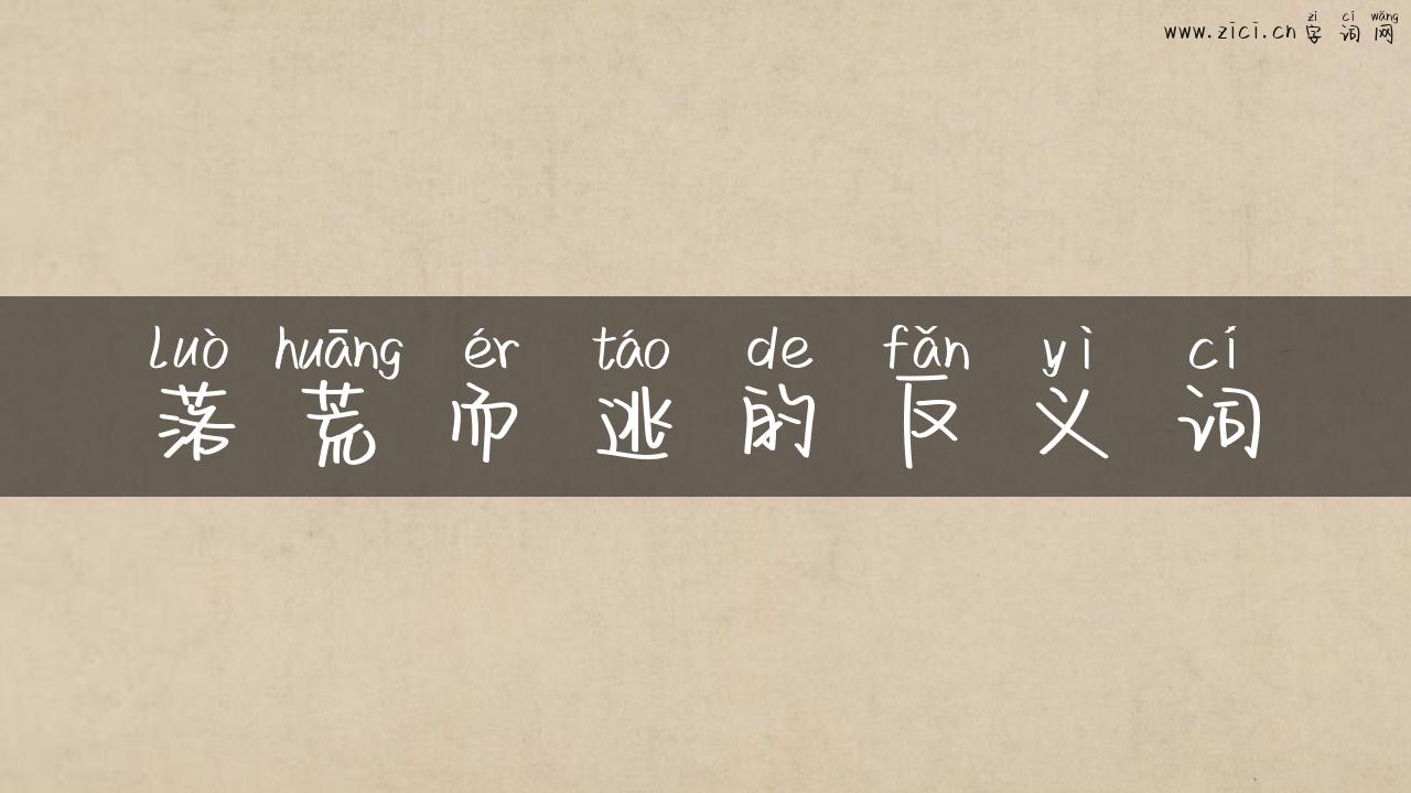 落荒而逃的反义词
