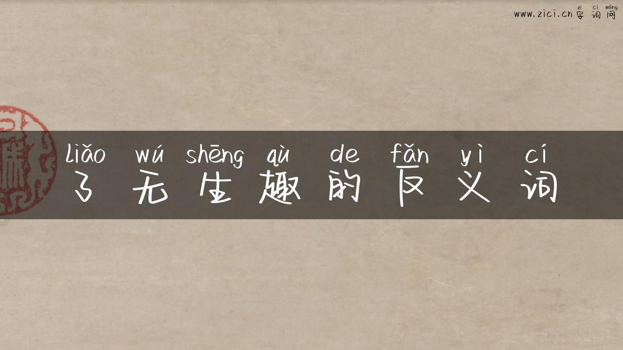 了无生趣的反义词