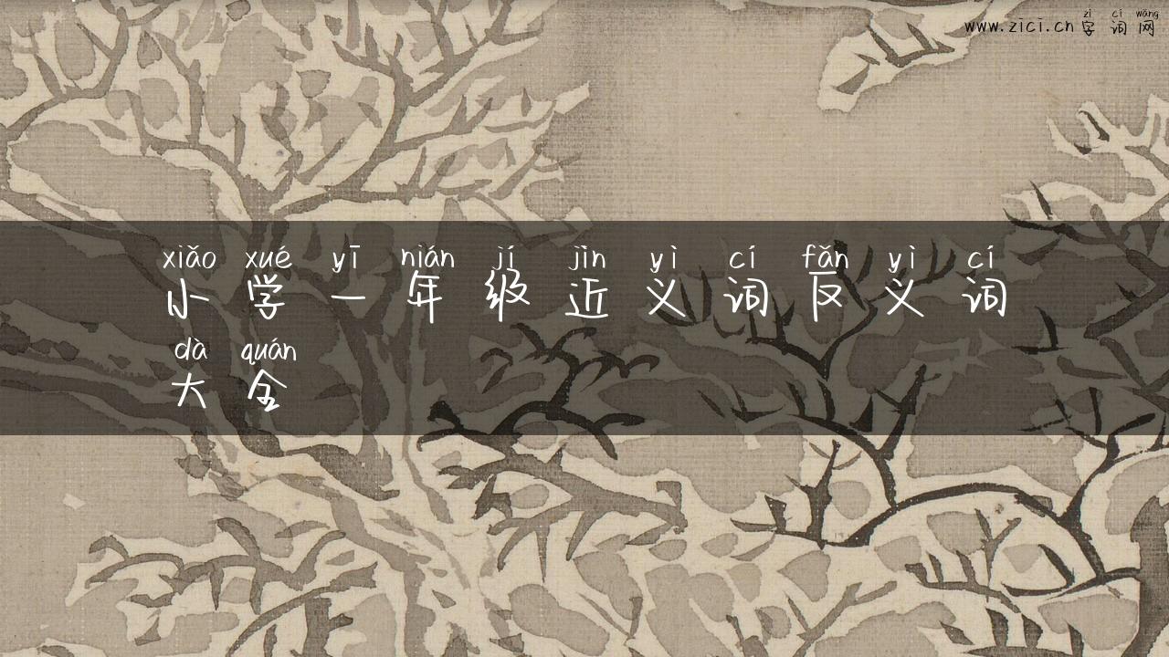 小学一年级近义词反义词大全
