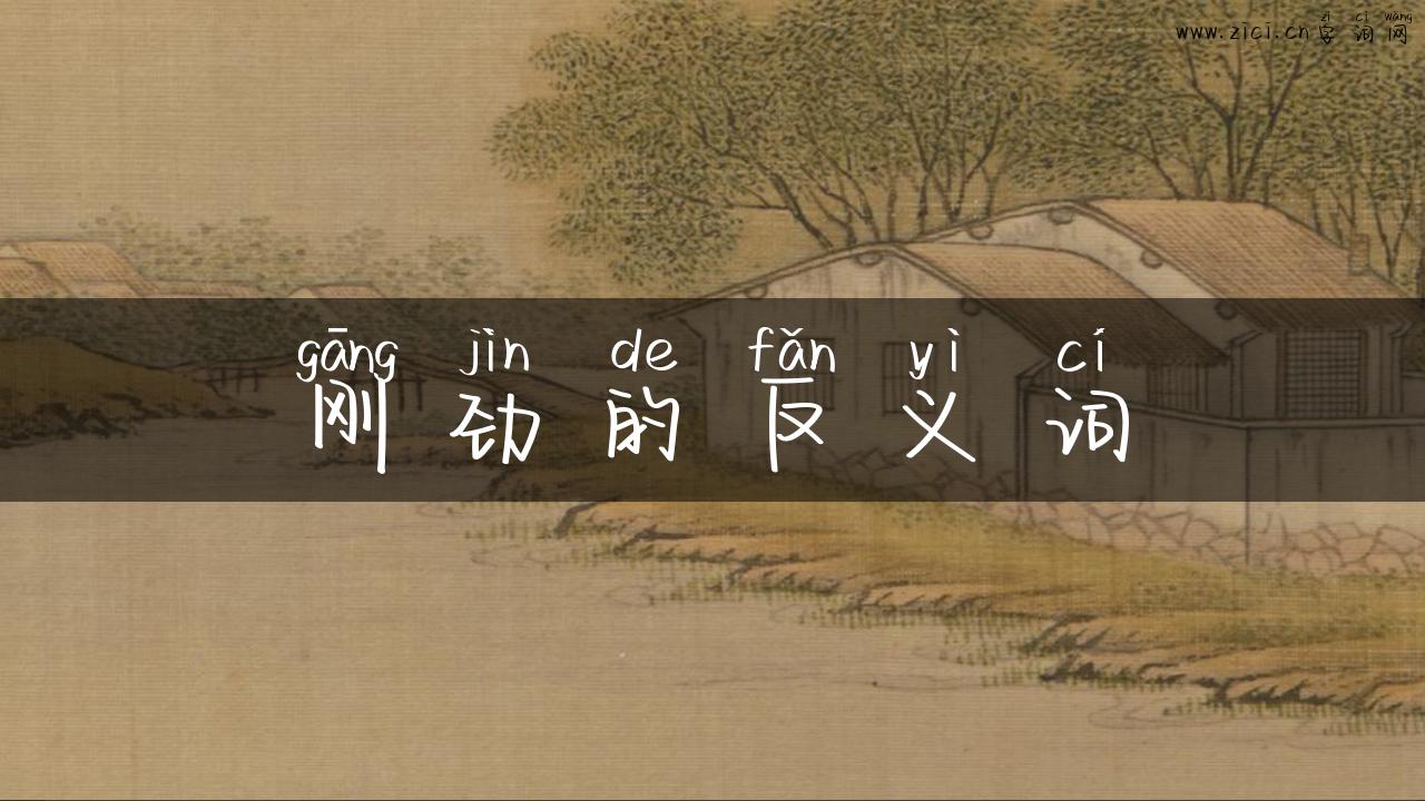 刚劲的反义词