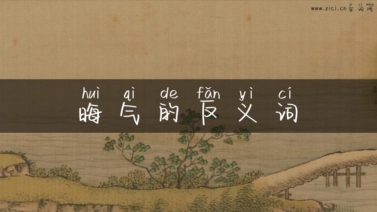 晦气的反义词