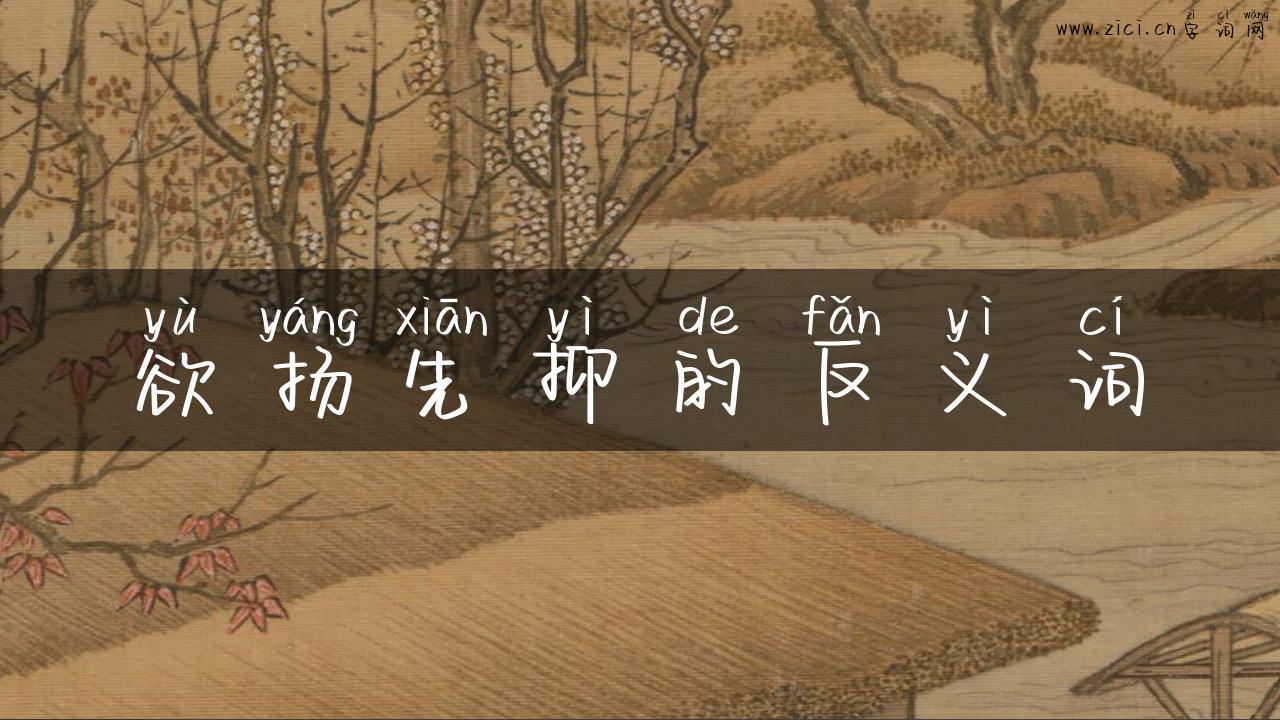 欲扬先抑的反义词