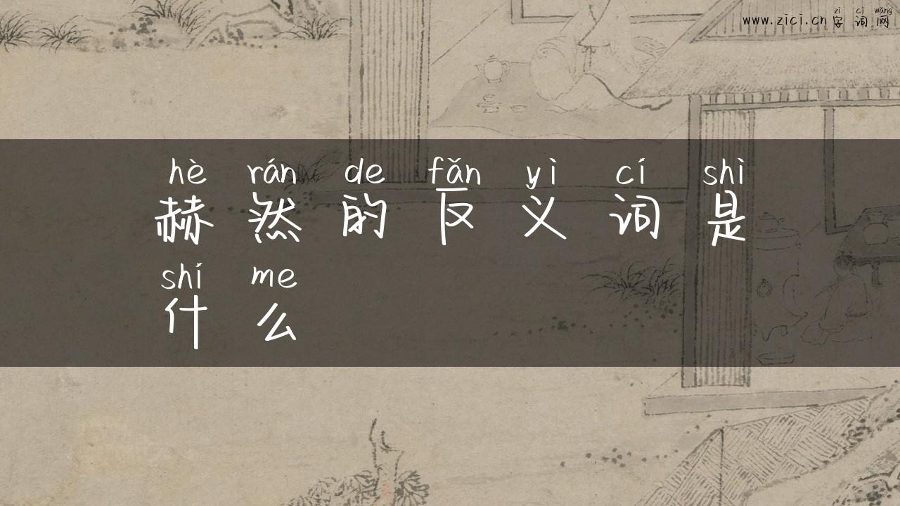 赫然的反义词是什么