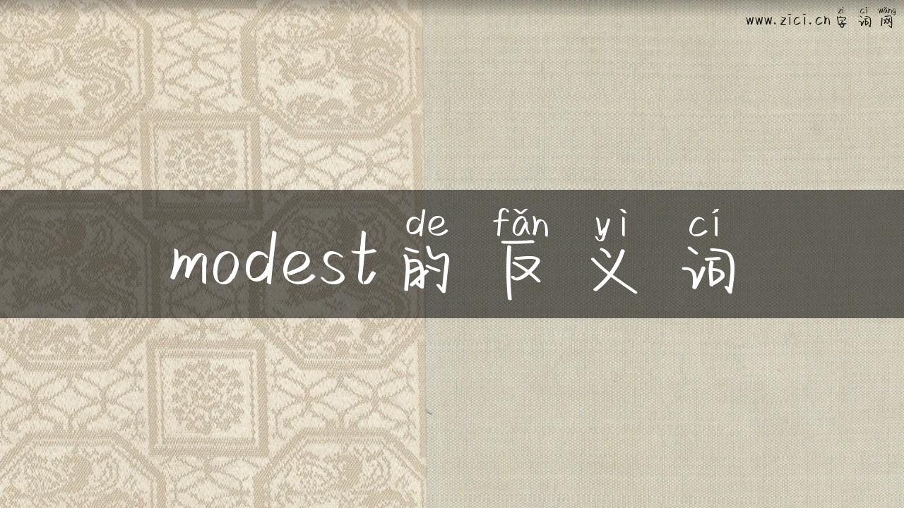 modest的反义词