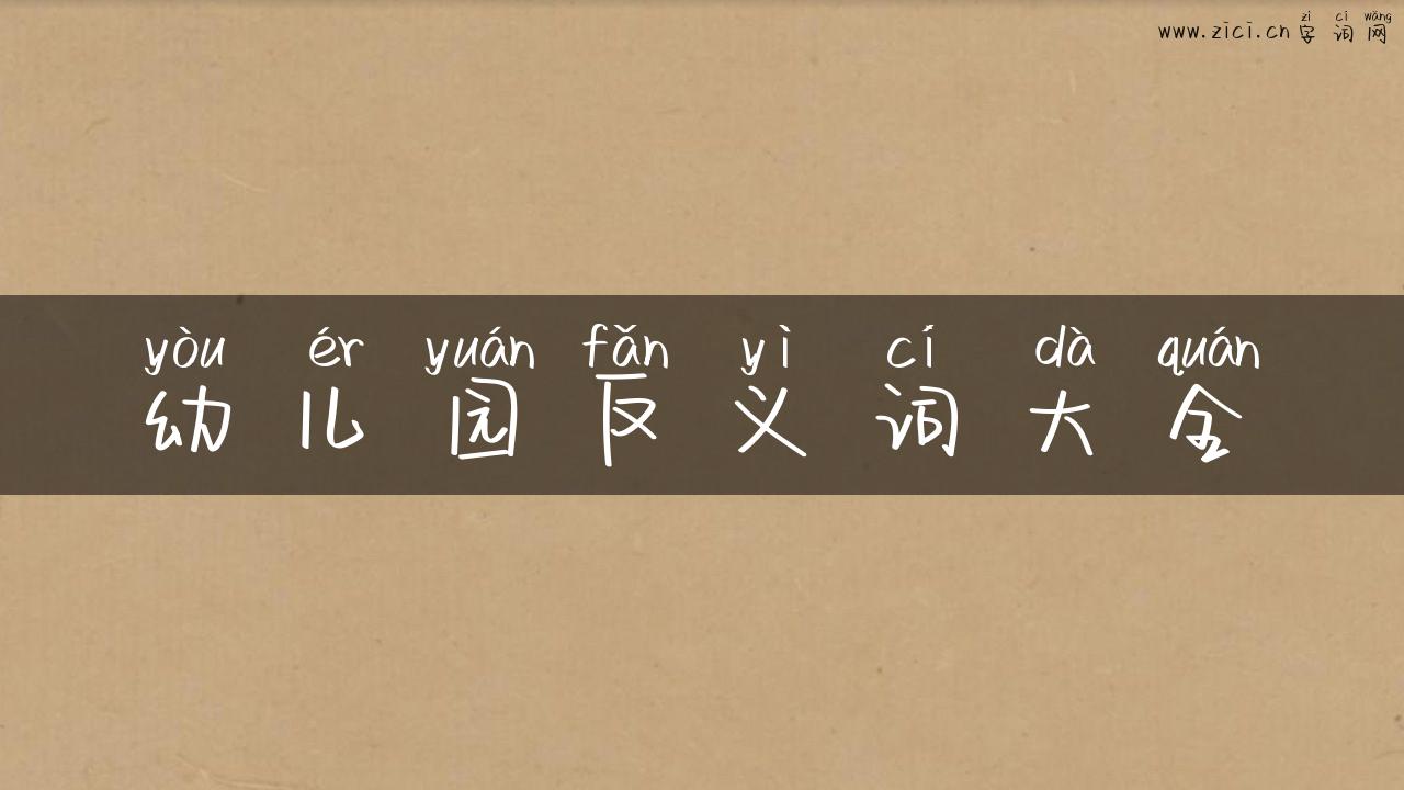 幼儿园反义词大全