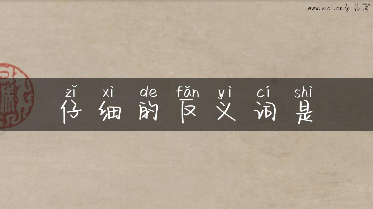 仔细的反义词是