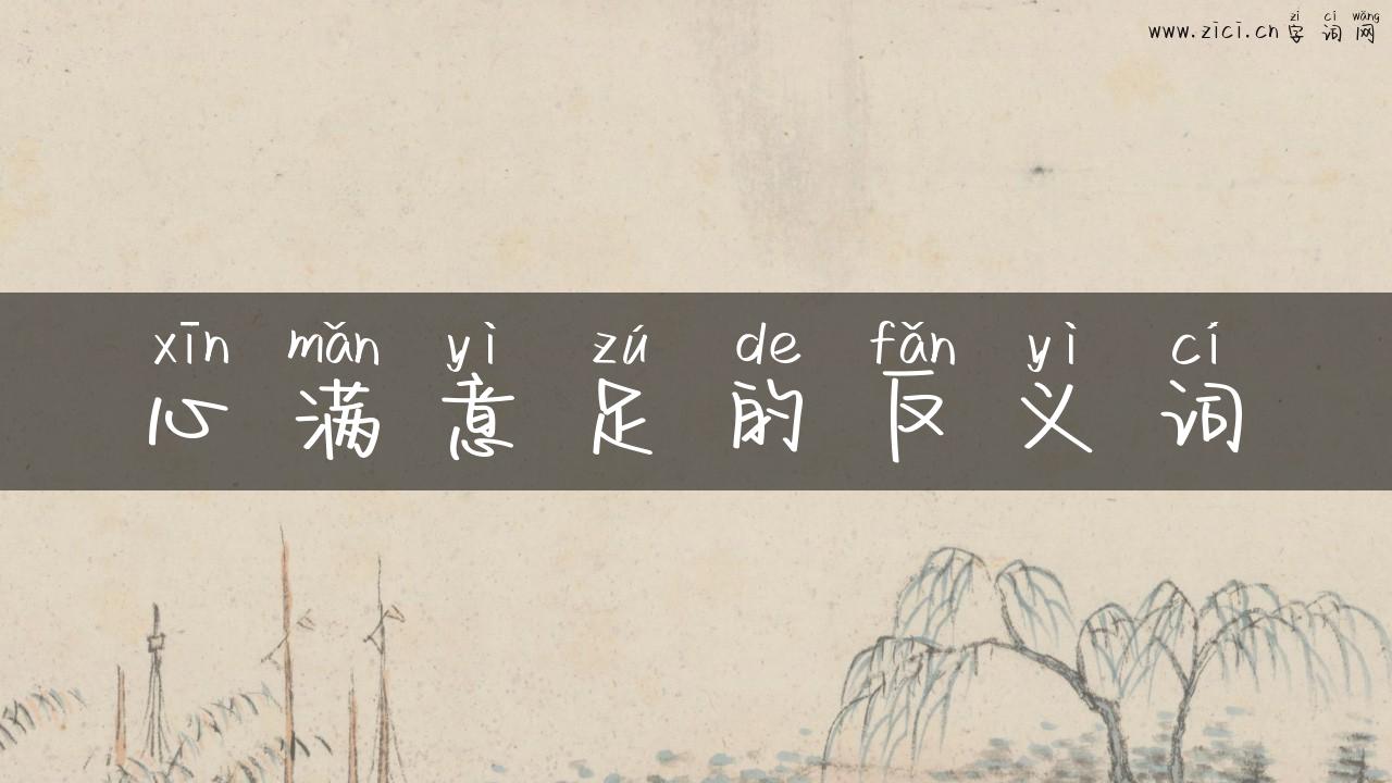 心满意足的反义词