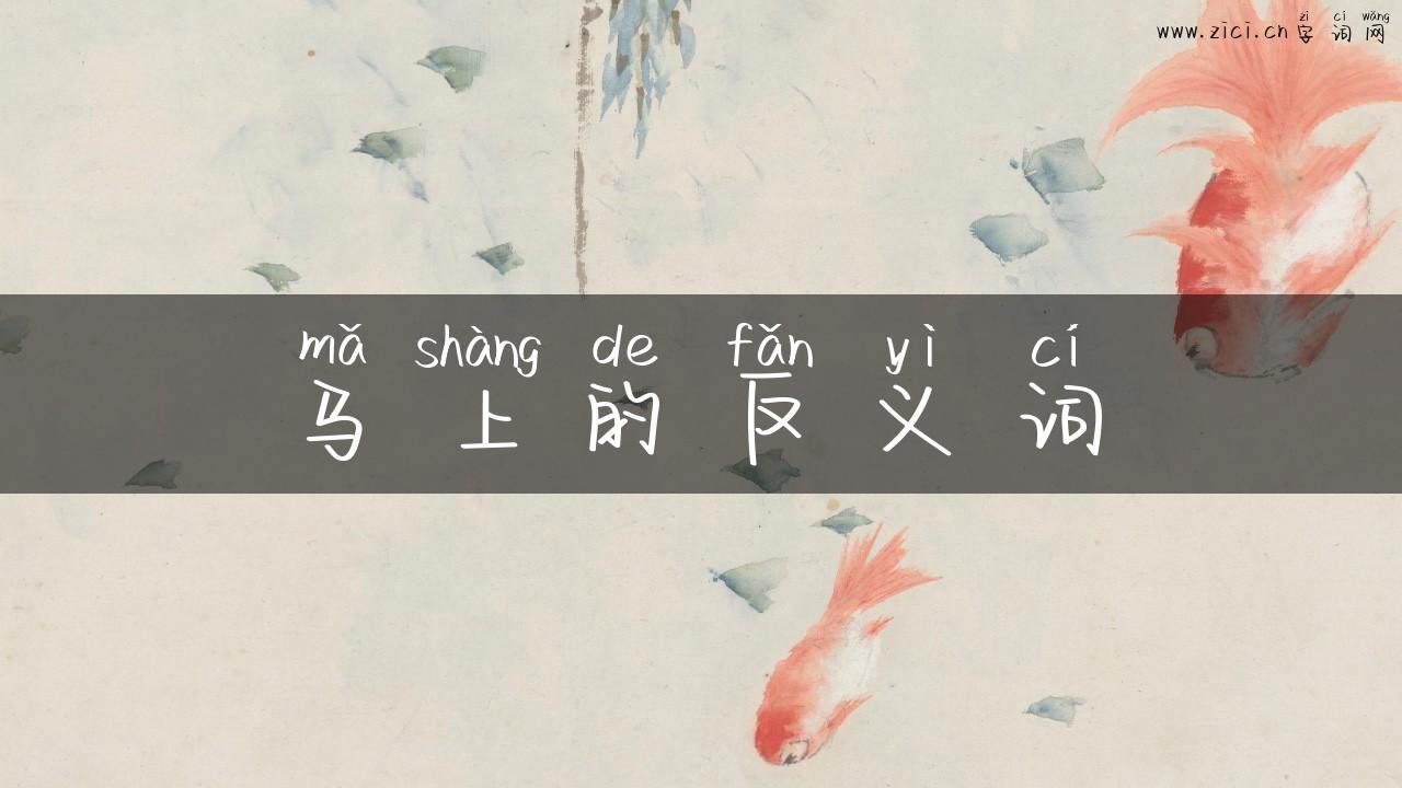 马上的反义词