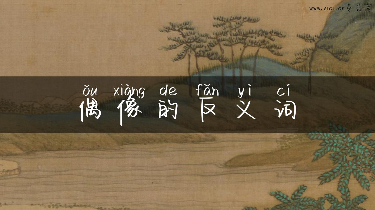 偶像的反义词