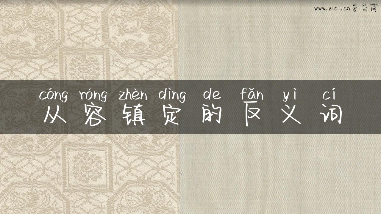 从容镇定的反义词