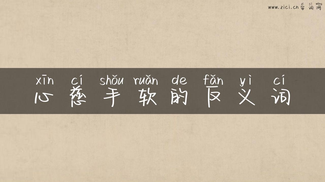 心慈手软的反义词