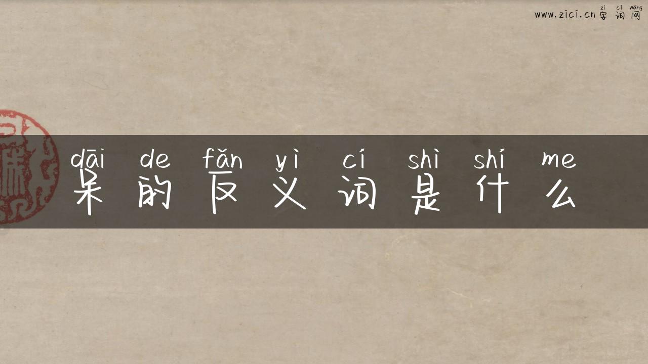 呆的反义词是什么