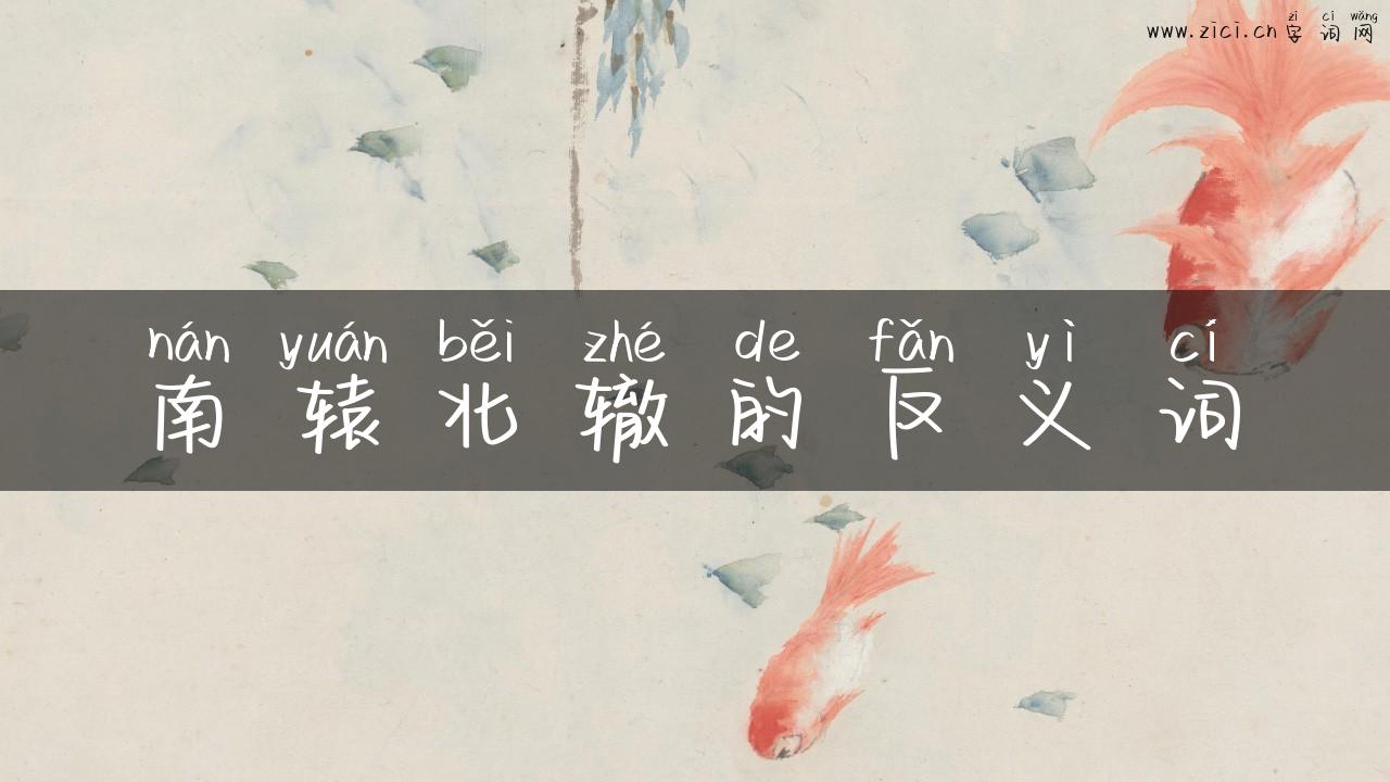 南辕北辙的反义词