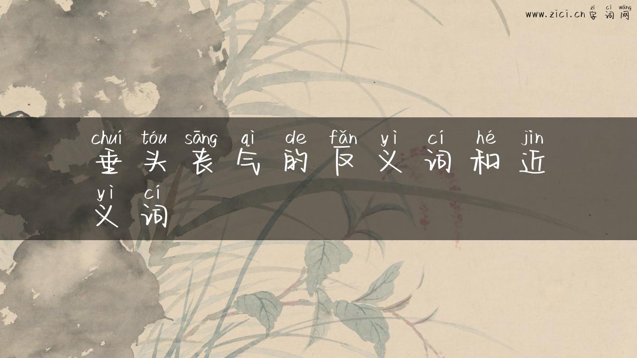 垂头丧气的反义词和近义词