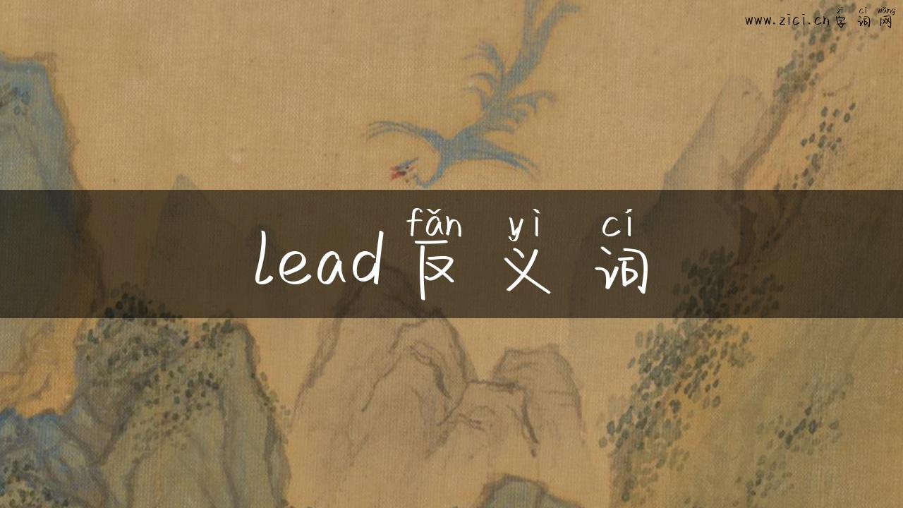 lead反义词