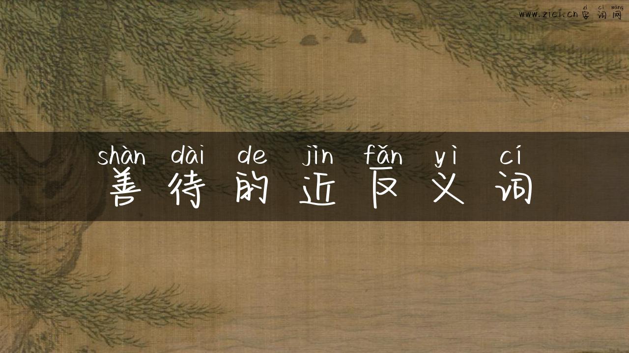 善待的近反义词