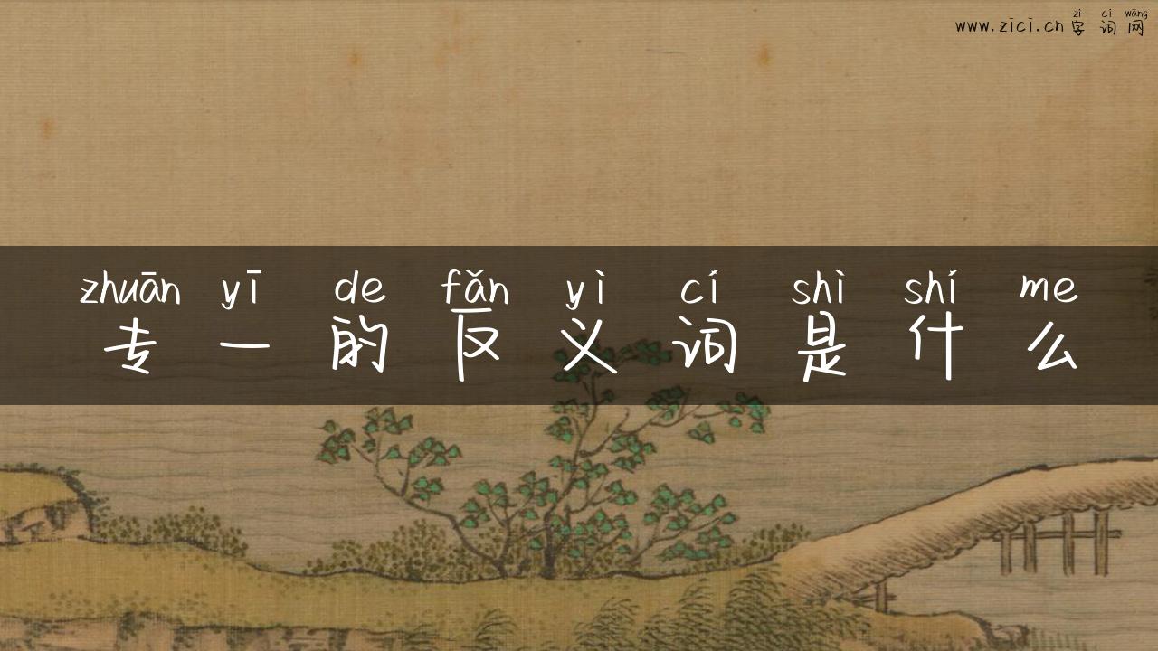专一的反义词是什么