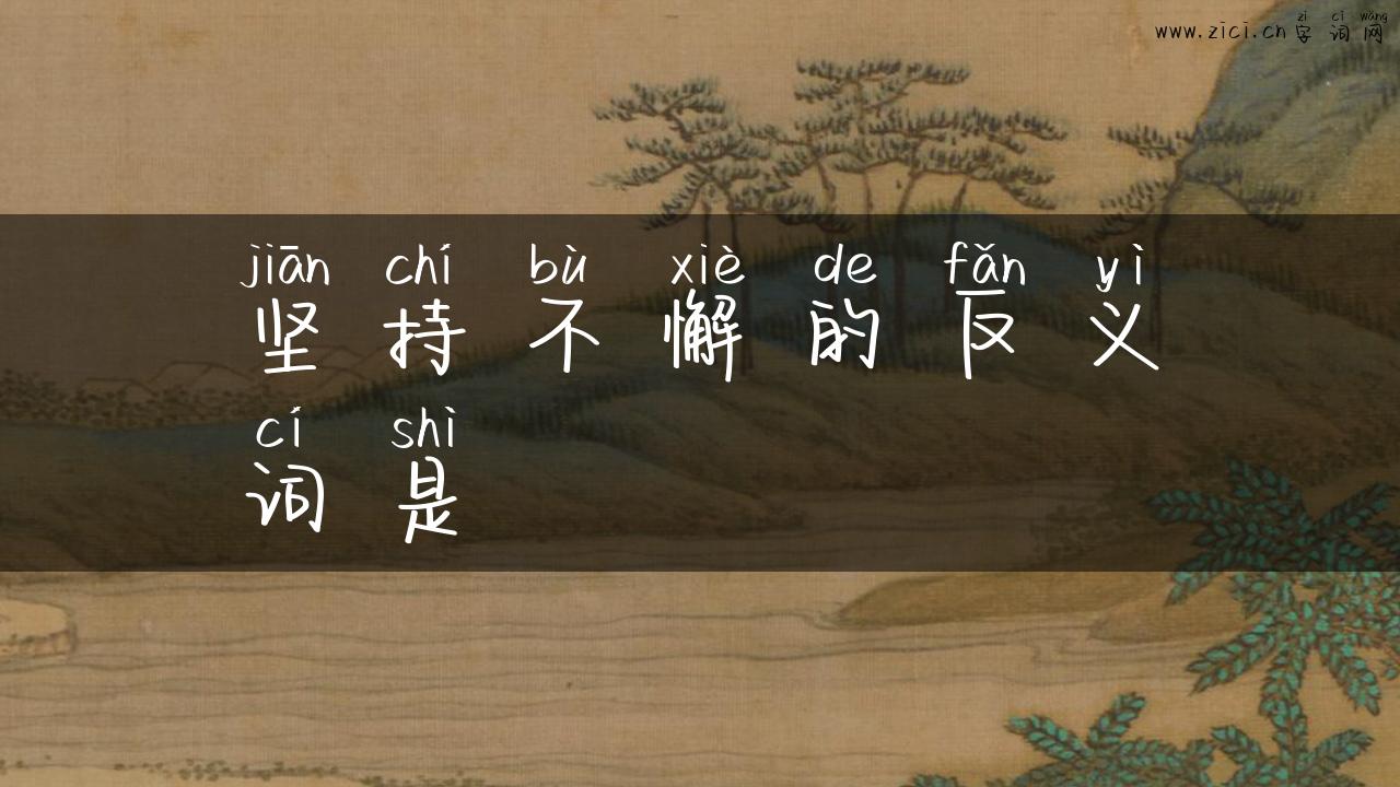 坚持不懈的反义词是