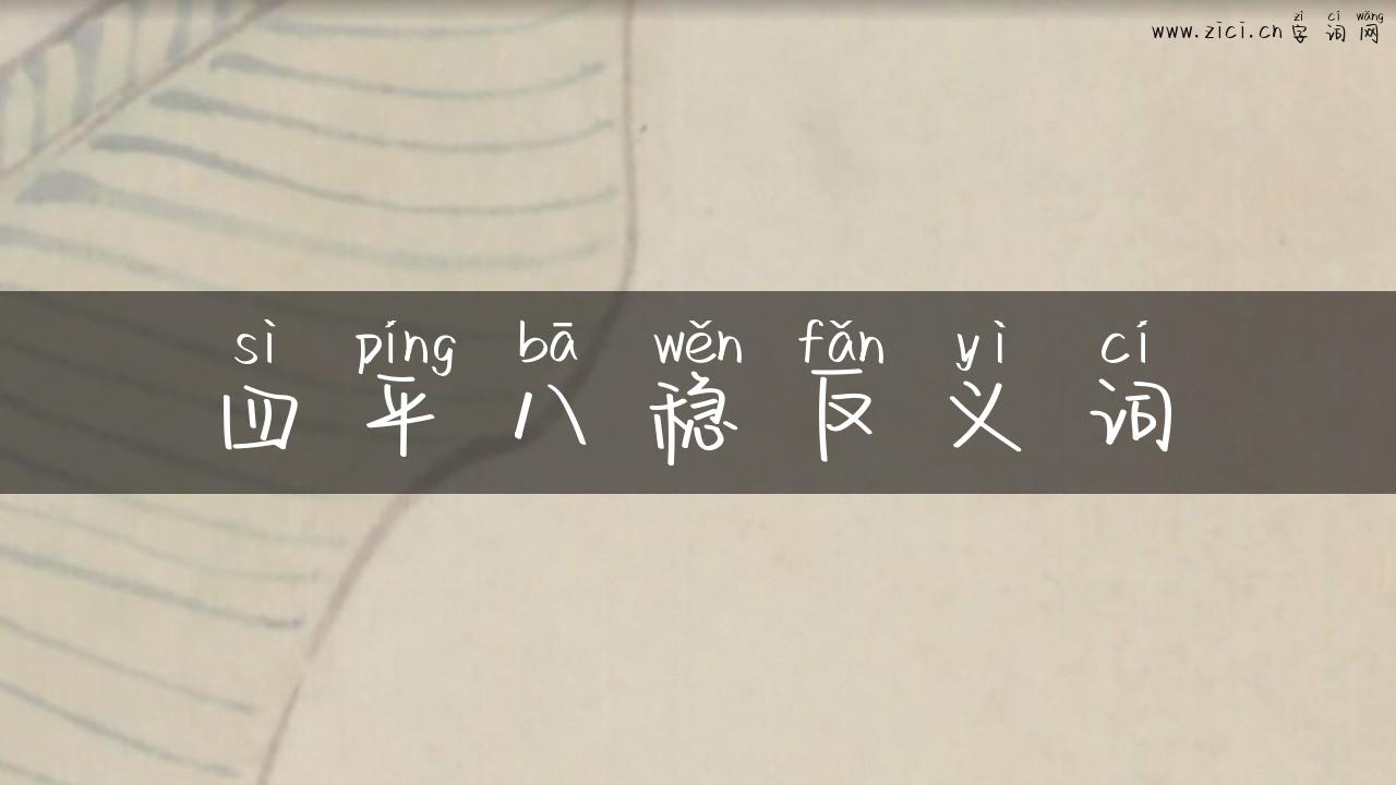四平八稳反义词