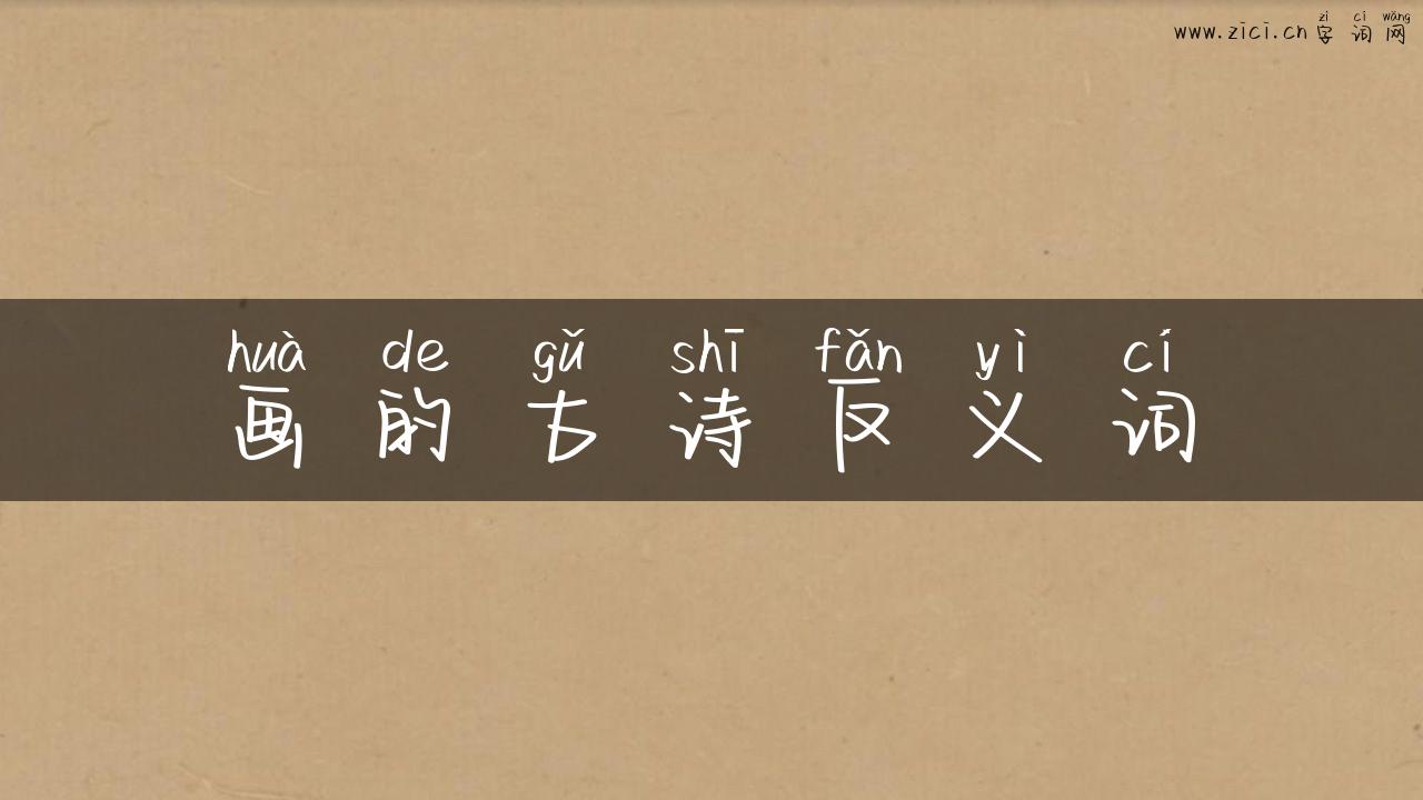 画的古诗反义词