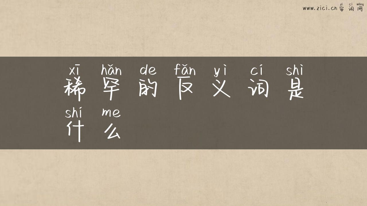 稀罕的反义词是什么